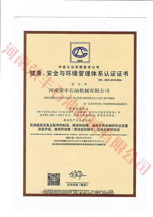 健康、安全與環(huán)境管理體系認(rèn)證證書（中石化中文）