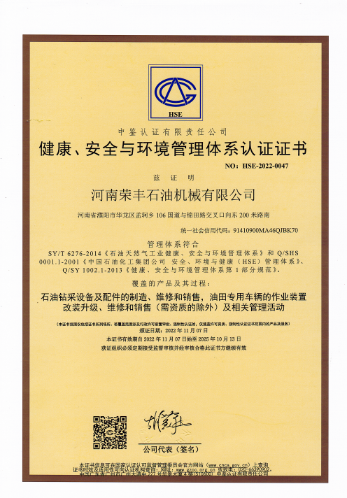 健康、安全與環(huán)境管理體系認證證書 中文